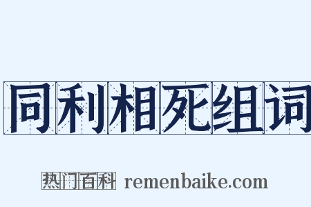 同利相死组词是什么意思的图片